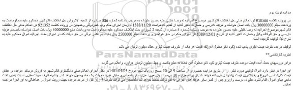 مزایده فروش دوعدد ظرف بیست لیتری پلمپ شده (کود نانو محلول آهن)