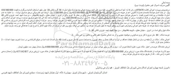 مزایده فروش شششدانگ ملک