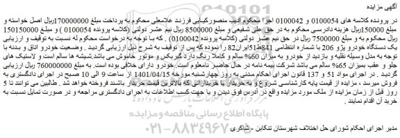 مزایده فروش یک دستگاه خودرو پژو 206 