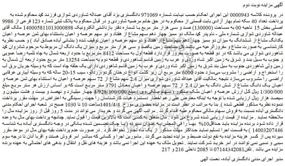 مزایده فروش عرصه و اعیان یکدانگ مشاع از ششدانگ به میزان دو ممیز چهار دهم سهم مشاع از هفتاد و دو سهم عرصه و اعیان