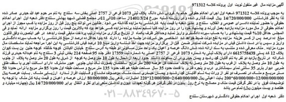 مزایده فروش شش دانگ پلاک ثبتی 1073 فرعی از 2757 اصلی