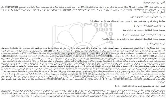مزایده فروش عرصه و اعیان یک قطعه زمین با ساختمان، به پلاک ثبتی شماره 5666 فرعی از 155 اصلی 