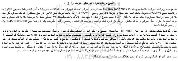مزایده فروش یک ملک به مقدار 1525 سهم مشاع از 1944 سهم شش دانگ پلاک باقیمانده 29 اصلی