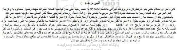 مزایده فروش  یک قطعه زمین به مساحت حدود 200 متر مربع 