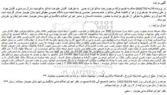 مزایده فروش ملک بصورت زمین خانه سرا بمساحت 100 متر مربع 