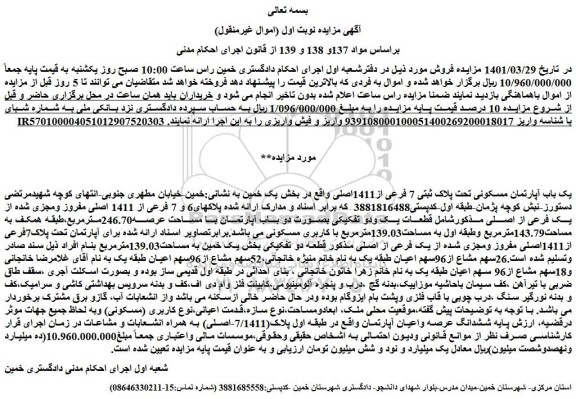 مزایده فروش یک باب آپارتمان مسکونی تحت پلاک ثبتی 7 فرعی از1411اصلی  