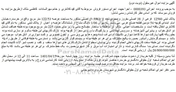 مزایده فروش پلاک ثبتی 12560 فرعی از 38 اصلی مفروز و مجزی شده از 5563 از اصلی