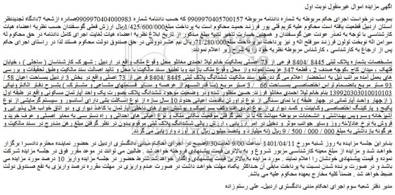 مزایده فروش ششدانگ پلاک ثبتی 8445 /8404 فرعی از 73 اصلی 