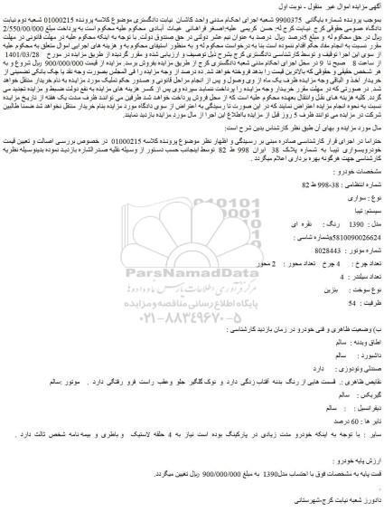 مزایده فروش خودرو سواری   سیستم: تیبا  مدل :  1390     رنگ :      نقره  ای 