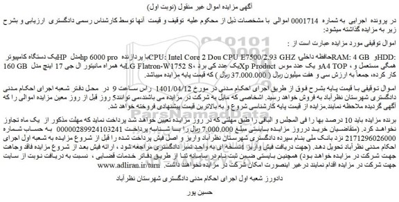 مزایده فروش یک دستگاه کامپیوتر HP مدل hp 6000 pro  و...