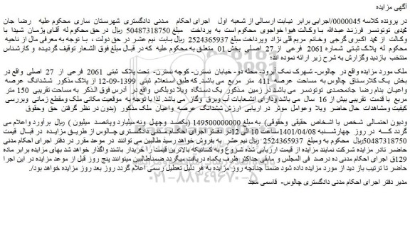 مزایده فروش پلاک ثبتی شماره 2061 فرعی از 27 اصلی