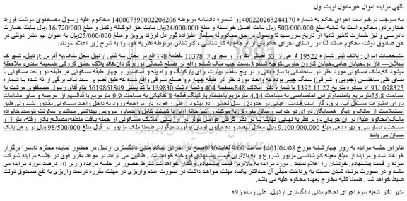 مزایده فروش  پلاک ثبتی شماره 19522 فرعی از 33 اصلی مفروز و مجزی از 10378 -قطعه 8 