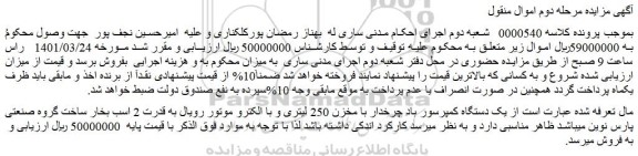 مزایده فروش یک دستگاه کمپرسور باد چرخدار با مخزن 250 لیتری و با الکترو موتور رویال