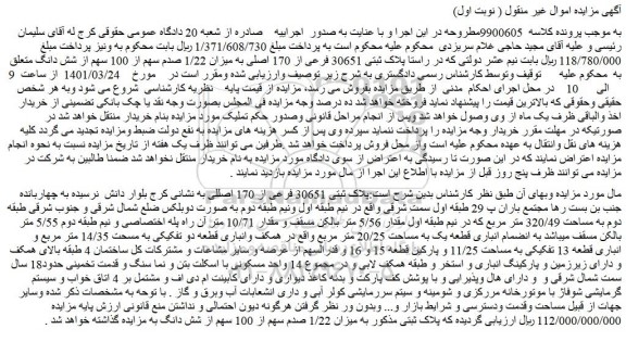 مزایده فروش پلاک ثبتی 30651 فرعی از 170 اصلی به میزان 1/22 صدم سهم از 100 سهم از شش دانگ