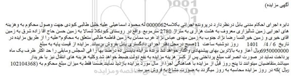 مزایده فروش زمین شالیزاری معروف به هشت هزاری به متراژ 2780 مترمربع