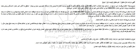 مزایده فروش یک دستگاه خودروی سواری ویتارا  