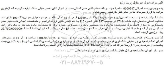 مزایده فروش ششدانگ یک باب عمارت به مساحت 513/02 متر مربع تحت پلاک ثبتی 13980 فرعی از 38 اصلی