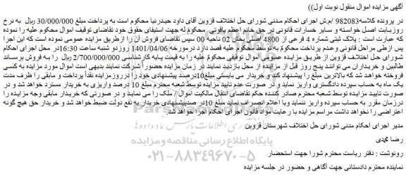 مزایده فروش پلاک ثبتی شماره 4 فرعی از 4800 اصلی