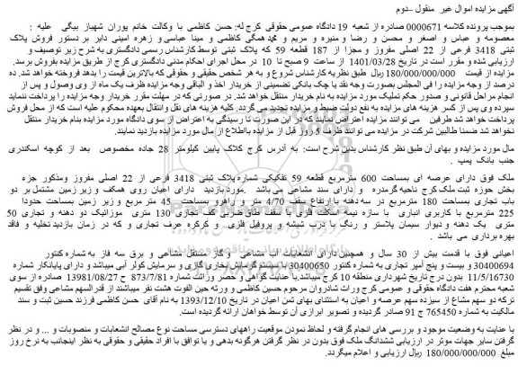 مزایده فروش  پلاک  ثبتی  3418  فرعی  از  22  اصلی  مفروز  و مجزا  از  187  قطعه  59  که  پلاک  ثبتی 