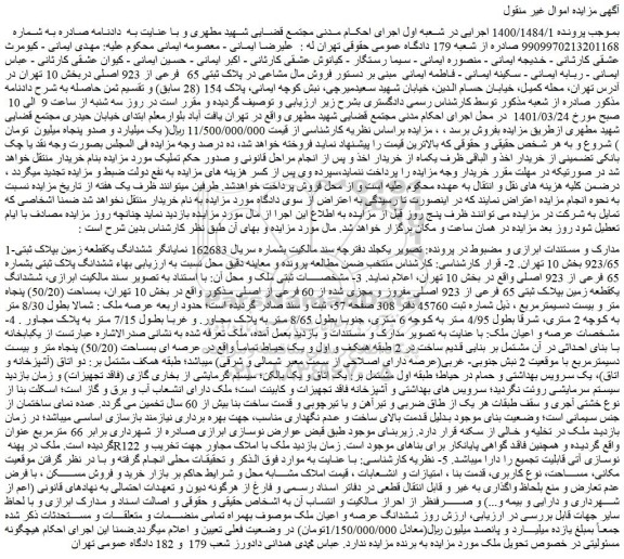 مزایده فروش ششدانگ یک قطعه زمین بپلاک ثبتی 65 فرعی از 923 اصلی مفروز و مجزی شده از 60 فرعی از اصلی 