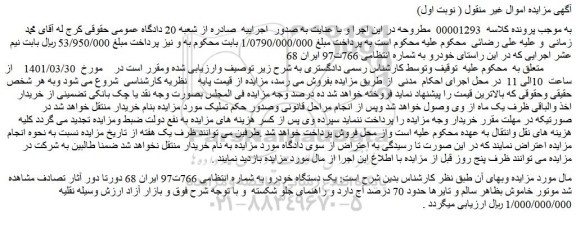 مزایده فروش  یک دستگاه خودرو