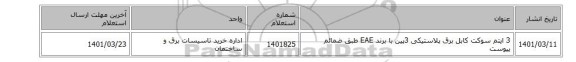 3 ایتم سوکت کابل برق پلاستیکی 3پین با برند EAE طبق ضمائم پیوست
