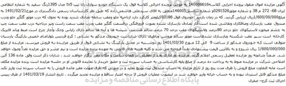 آگهی مزایده یک دستگاه خودرو سواری رانا تیپ tv5 مدل 1395ر