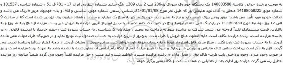 آگهی مزایده یک دستگاه خودروی سواری پژو206 تیپ 2 مدل 1389