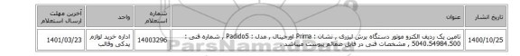 تامین یک ردیف الکترو موتور دستگاه برش لیزری  , نشان : Prima اورجینال , مدل : Padido5 , شماره فنی : 5040.54984.500 , مشخصات فنی در فایل ضمائم پیوست میباشد .