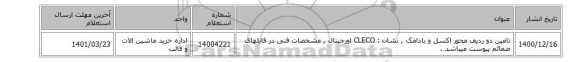 تامین دو ردیف محور اکسل و بادامک ,  نشان : CLECO اورجینال , مشخصات فنی در فایلهای ضمائم پیوست میباشد .