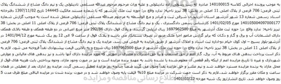 آگهی مزایده یک و نیم دانگ مشاع از ششدانگ پلاک ثبتی فرعی: 706 فرعی از پلاک اصلی 11 اصلی