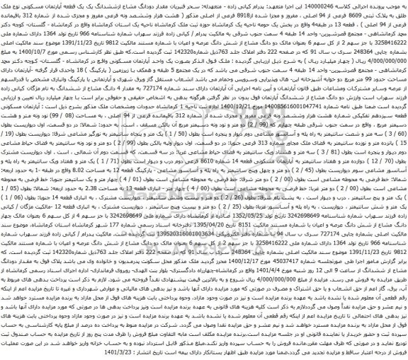 آگهی مزایده ششدانگ یک یک قطعه آپارتمان مسکونی نوع ملک طلق به پلاک ثبتی 8609 فرعی از 94 اصلی