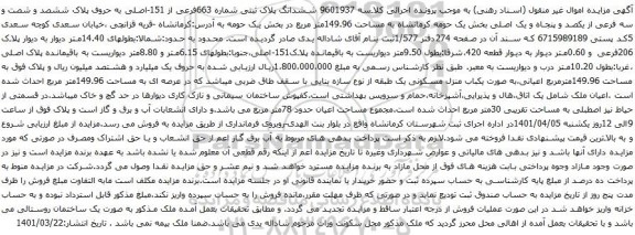 آگهی مزایده ششدانگ پلاک ثبتی شماره 663فرعی از 151-اصلی به حروف پلاک ششصد و شصت و سه فرعی از یکصد و پنجاه و یک اصلی بخش یک حومه کرمانشاه به مساحت 149.96متر مریع