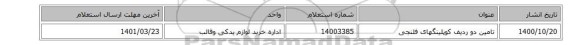 تامین دو ردیف کوپلینگهای فلنجی