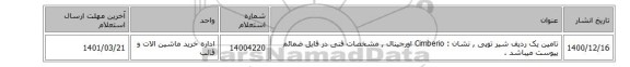 تامین یک ردیف شیر توپی , نشان : Cimberio اورجینال , مشخصات فنی در فایل ضمائم پیوست میباشد .