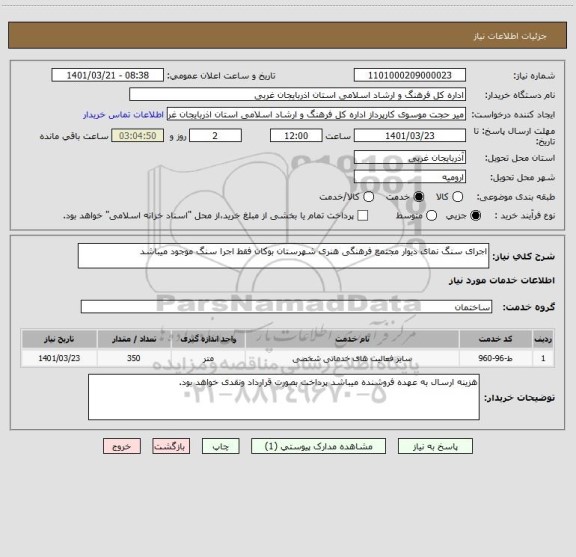 استعلام اجرای سنگ نمای دیوار مجتمع فرهنگی هنری شهرستان بوکان فقط اجرا سنگ موجود میباشد