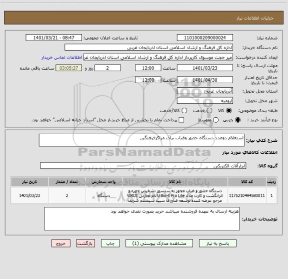 استعلام استعلام دوعدد دستگاه حضور وغیاب برای مراکزفرهنگی