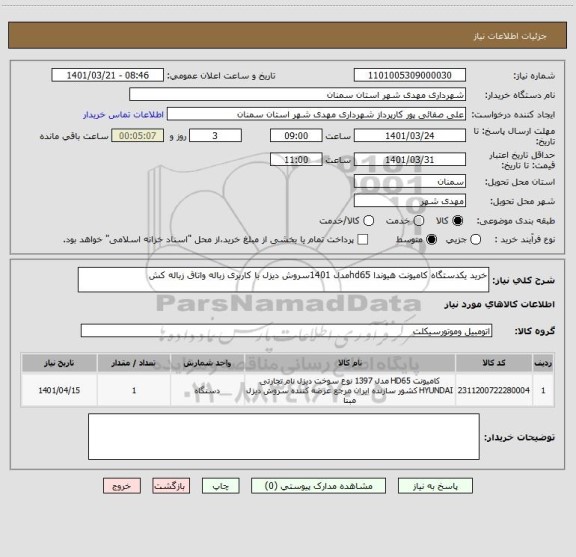 استعلام خرید یکدستگاه کامیونت هیوندا hd65مدل 1401سروش دیزل با کاربری زباله واتاق زباله کش