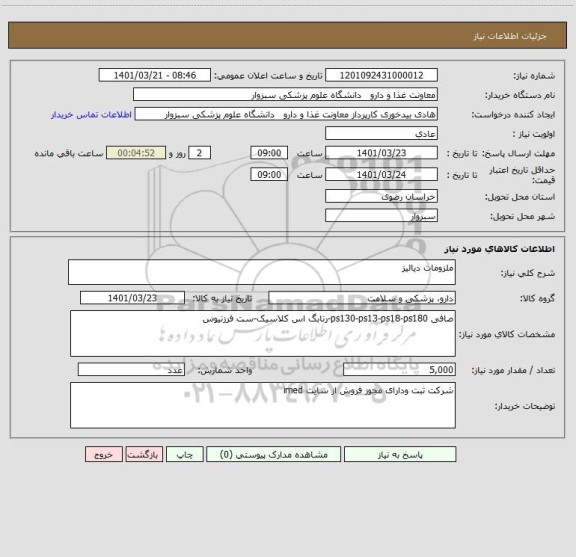 استعلام ملزومات دیالیز