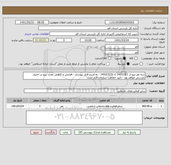 استعلام سه نفر نیرو از 1401/3/1 تا 1402/2/31 - به شرح فایل پیوست - افزایش و کاهش تعداد نیرو در اختیار بازرسی خواهد بود - تایید حفاظت سازمان لازم است