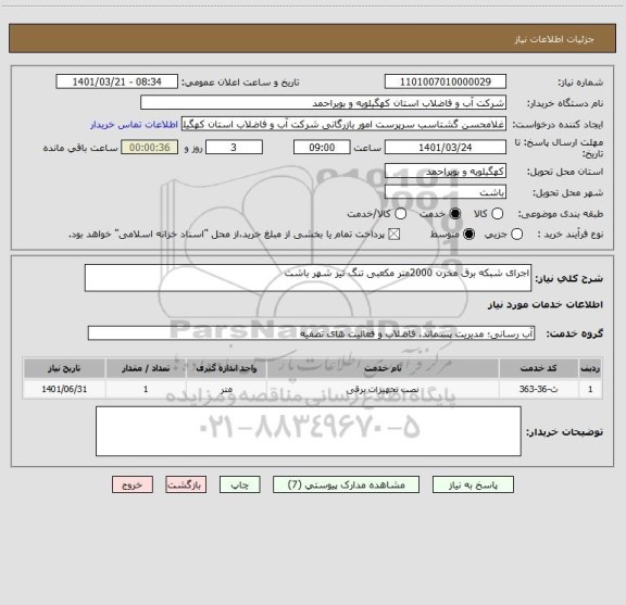 استعلام اجرای شبکه برق مخزن 2000متر مکعبی تنگ تیز شهر باشت