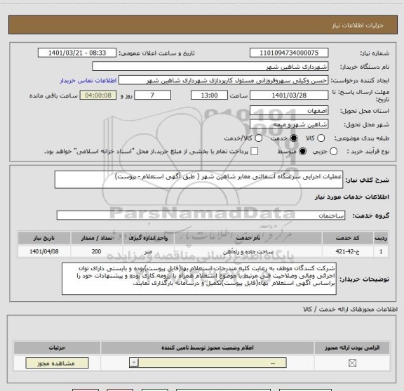 استعلام عملیات اجرایی سرعتگاه آسفالتی معابر شاهین شهر ( طبق آگهی استعلام - پیوست)