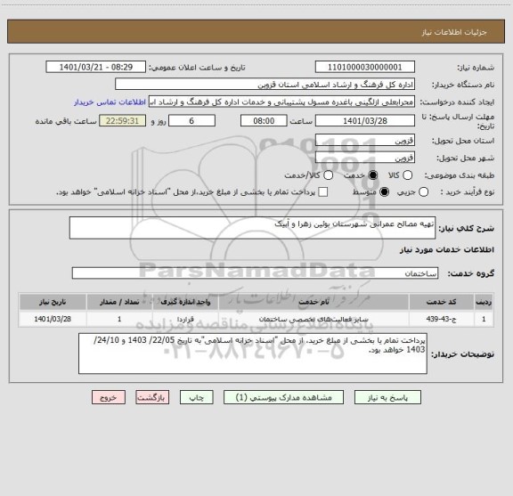 استعلام تهیه مصالح عمرانی شهرستان بوئین زهرا و آبیک