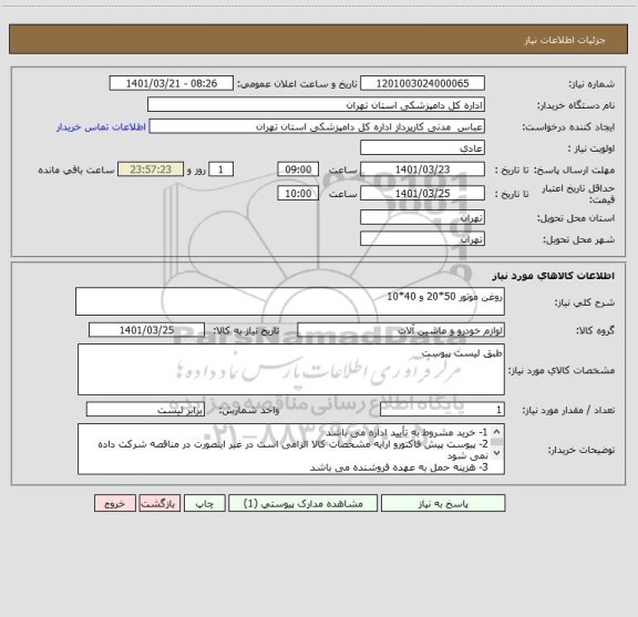 استعلام روغن موتور 50*20 و 40*10