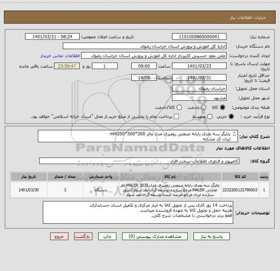استعلام چاپگر سه بعدی رایانه صنعتی رومیزی مدل مالر mm350*300*300
ایران کد مشابه 
فقط پرینتر درخواستی