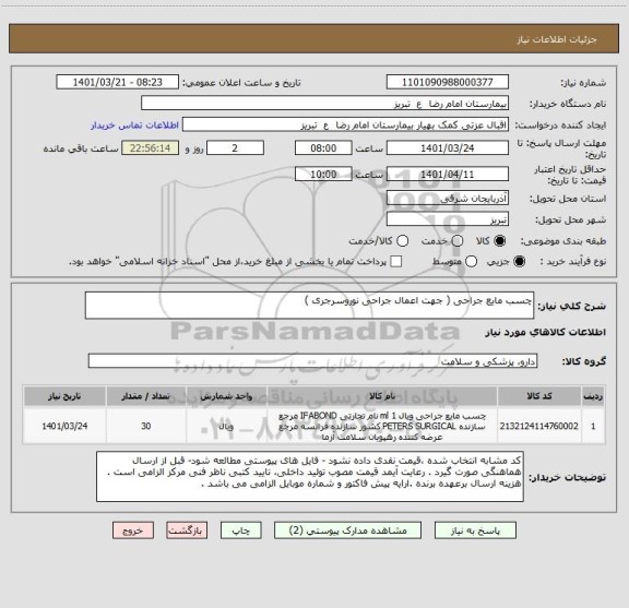 استعلام چسب مایع جراحی ( جهت اعمال جراحی نوروسرجری )