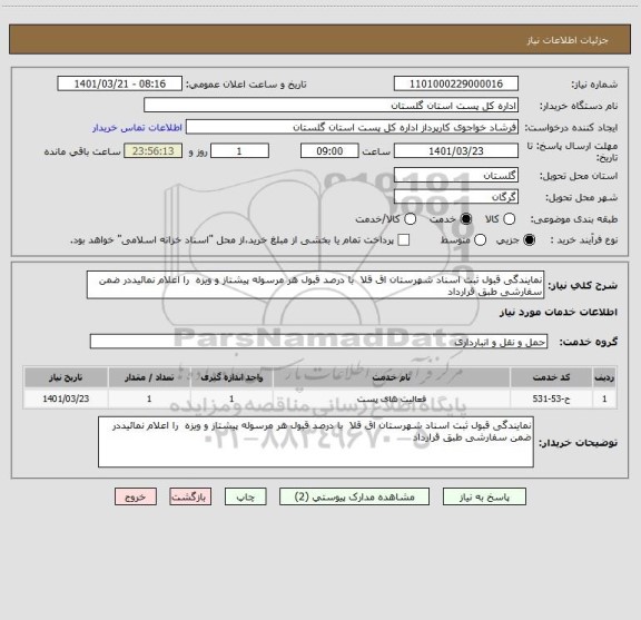 استعلام نمایندگی قبول ثبت اسناد شهرستان اق قلا  با درصد قبول هر مرسوله پیشتاز و ویزه  را اعلام نمائیددر ضمن سفارشی طبق قرارداد
