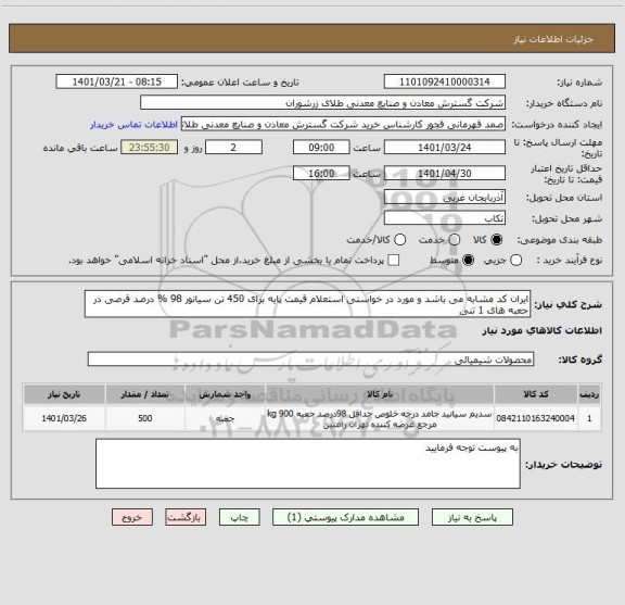 استعلام ایران کد مشابه می باشد و مورد در خواستی استعلام قیمت پایه برای 450 تن سیانور 98 % درصد قرصی در جعبه های 1 تنی
