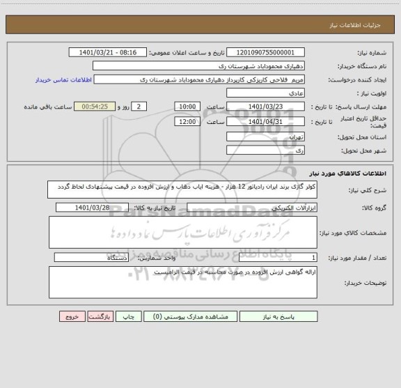 استعلام کولر گازی برند ایران رادیاتور 12 هزار - هزینه ایاب ذهاب و ارزش افزوده در قیمت پیشنهادی لحاظ گردد