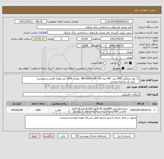 استعلام نوار شلنگی SMD برند  4M مدل MB-5050-60P-1M  بمقدار 1000 متر طول( افتابی و مهتابی)
ایران کد مشابه میباشد